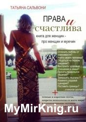 Права и счастлива. Книга для женщин – про женщин и мужчин