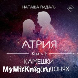 Атрия. Камешки в пустых ладонях (Аудиокнига)