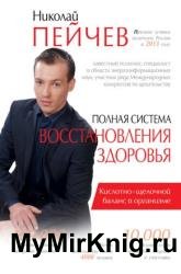 Полная система восстановления здоровья. Причины заболеваний и пути их устранения (2021)