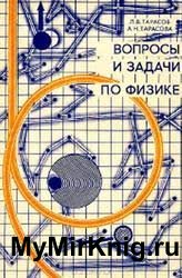 Вопросы и задачи по физике (Анализ характерных ошибок поступающих во втузы)