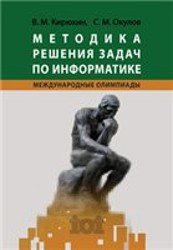 Методика решения задач по информатике. Международные олимпиады