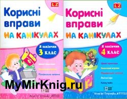 Корисні вправи на канікулах. Я закінчив 3/4 клас