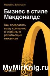 Бизнес в стиле «Макдоналдс». Как превратить вашу компанию в стабильно работающий механизм