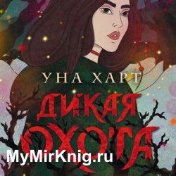 Дикая охота (Аудиокнига)