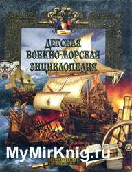 Детская военно-морская энциклопедия - ТОМ 1 - От триеры до дредноута