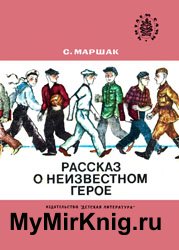 Рассказ о неизвестном герое (1989)