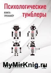 Психологические тумблеры