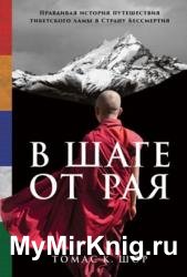 В шаге от рая. Правдивая история путешествия тибетского ламы в Страну Бессмертия