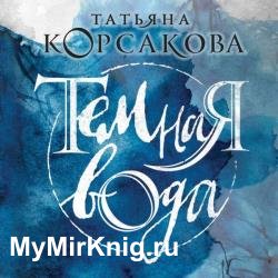 Темная вода (Аудиокнига)