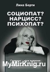Социопат? Нарцисс? Психопат?