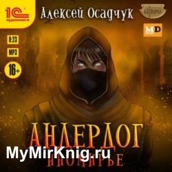 Иномирье (Аудиокнига)