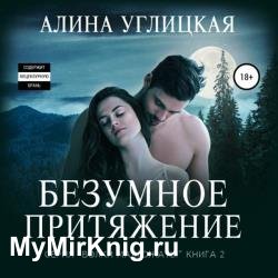 Безумное притяжение (Аудиокнига)