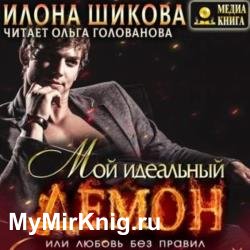 Мой идеальный Демон, или Любовь без правил (Аудиокнига)