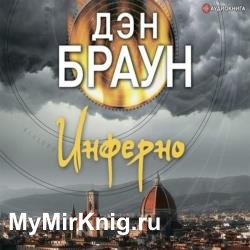 Инферно (Аудиокнига) декламатор Иванов Станислав