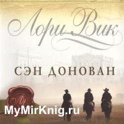 Сэн Донован (Аудиокнига)