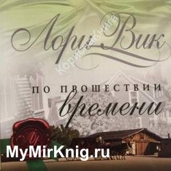 По прошествии времени (Аудиокнига)