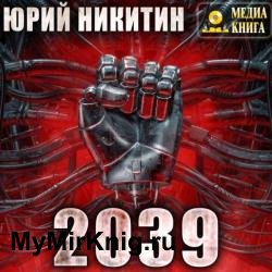 2039 (Аудиокнига)