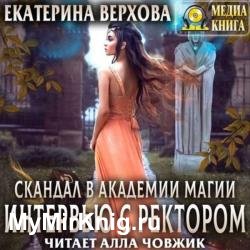 Интервью с ректором (Аудиокнига)