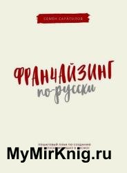 Франчайзинг по-русски. Пошаговый план по созданию и запуску франшиз в космос