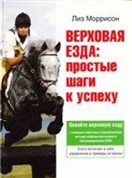 Верховая езда. Простые шаги к успеху