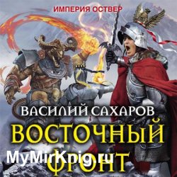 Империя Оствер. Восточный фронт (Аудиокнига)