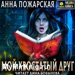 Мой хвостатый друг (Аудиокнига)