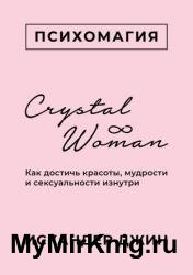 Crystal Woman. Как достичь красоты, мудрости и сексуальности изнутри