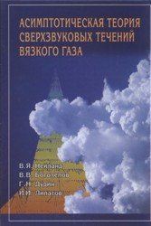 Асимптотическая теория сверхзвуковых течений вязкого газа