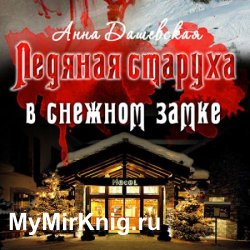 Ледяная старуха в Снежном замке (Аудиокнига)