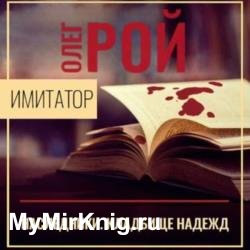 Наследники. Кладбище надежд (Аудиокнига)