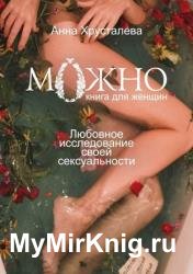 Можно. Любовное исследование своей сексуальности. Книга для женщин