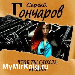 Чтоб ты сдохла, Ксюша (Аудиокнига)