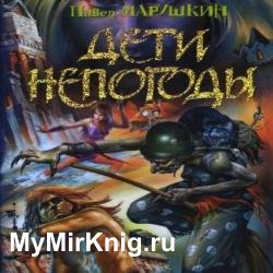 Дети непогоды (Аудиокнига)