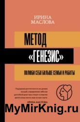 Метод «Генезис»: полюби себя больше семьи и работы