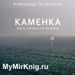 Каменка (Аудиокнига)