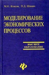 Моделирование экономических процессов
