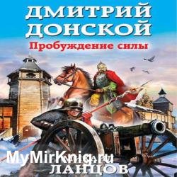 Дмитрий Донской. Пробуждение силы (Аудиокнига)