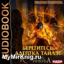 Берегитесь, адептка Тайлэ! или Как уберечь инкуба (Аудиокнига)