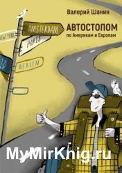 АВТОСТОПОМ по Америкам и Европам