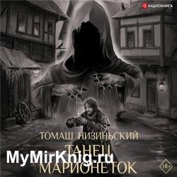 Танец марионеток (Аудиокнига)