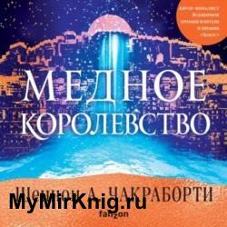 Медное королевство (Аудиокнига)