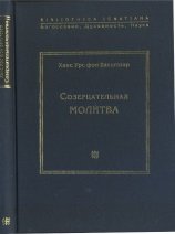 Созерцательная молитва