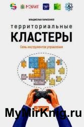 Территориальные кластеры. Семь инструментов управления