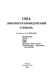 США. Лингвострановедческий словарь