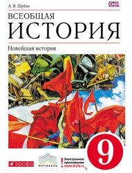 Всеобщая история. Новейшая история. 9 класс (2013)