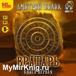 Вратарь. Книга первая (Аудиокнига)