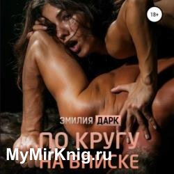 По кругу на вписке (Аудиокнига)