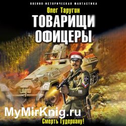 Товарищи офицеры. Смерть Гудериану! (Аудиокнига)