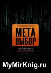Метавыбор. Инструкция по выживанию