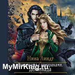 Говорящая с призраками. Демониада (Аудиокнига)